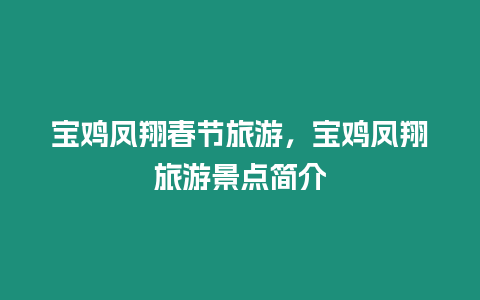 寶雞鳳翔春節旅游，寶雞鳳翔旅游景點簡介