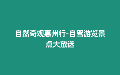 自然奇觀惠州行-自駕游覽景點大放送