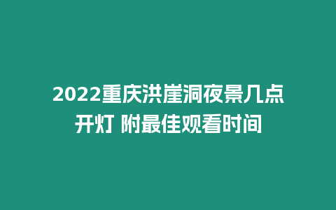 2024重慶洪崖洞夜景幾點開燈 附最佳觀看時間