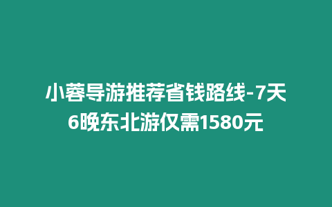 小蓉導游推薦省錢路線-7天6晚東北游僅需1580元