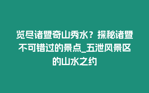 覽盡諸暨奇山秀水？探秘諸暨不可錯過的景點_五泄風(fēng)景區(qū)的山水之約