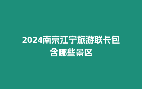 2024南京江寧旅游聯卡包含哪些景區