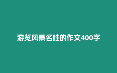 游覽風景名勝的作文400字