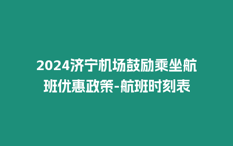 2024濟寧機場鼓勵乘坐航班優惠政策-航班時刻表