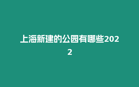 上海新建的公園有哪些2024