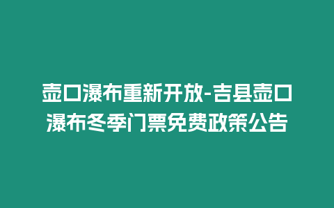 壺口瀑布重新開放-吉縣壺口瀑布冬季門票免費政策公告