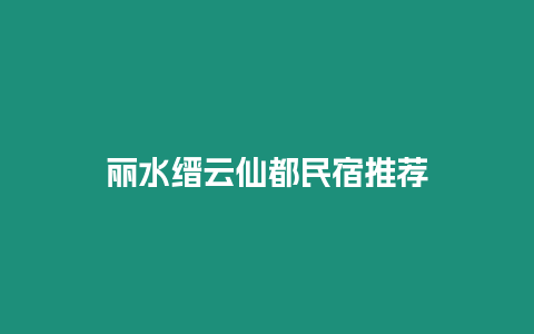 麗水縉云仙都民宿推薦