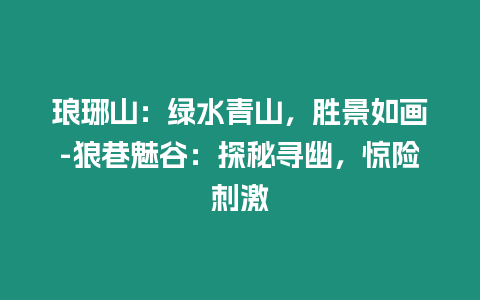 瑯琊山：綠水青山，勝景如畫-狼巷魅谷：探秘尋幽，驚險刺激