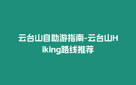 云臺山自助游指南-云臺山Hiking路線推薦