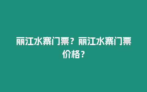 麗江水寨門票？麗江水寨門票價(jià)格？