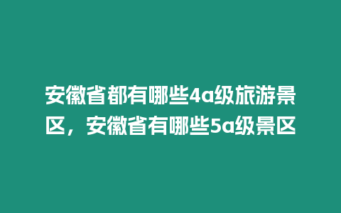 安徽省都有哪些4a級旅游景區，安徽省有哪些5a級景區