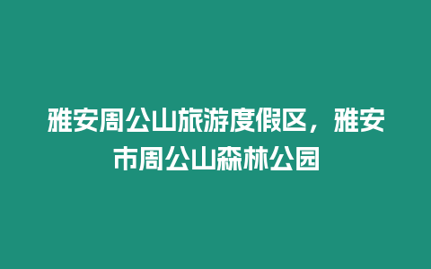 雅安周公山旅游度假區(qū)，雅安市周公山森林公園