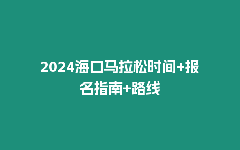 2024海口馬拉松時(shí)間+報(bào)名指南+路線