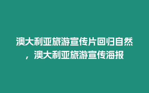 澳大利亞旅游宣傳片回歸自然，澳大利亞旅游宣傳海報