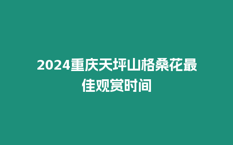 2024重慶天坪山格桑花最佳觀賞時(shí)間