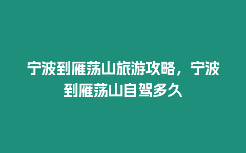 寧波到雁蕩山旅游攻略，寧波到雁蕩山自駕多久