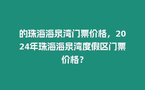 的珠海海泉灣門票價格，2024年珠海海泉灣度假區(qū)門票價格？