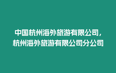 中國杭州海外旅游有限公司，杭州海外旅游有限公司分公司