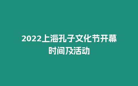 2024上海孔子文化節(jié)開(kāi)幕時(shí)間及活動(dòng)