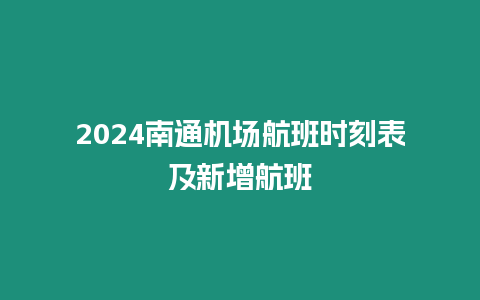 2024南通機場航班時刻表及新增航班