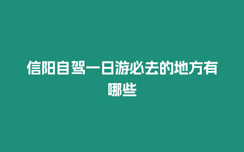 信陽自駕一日游必去的地方有哪些