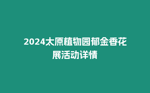 2024太原植物園郁金香花展活動(dòng)詳情