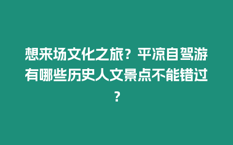 想來場文化之旅？平涼自駕游有哪些歷史人文景點不能錯過？