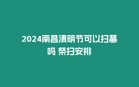 2024南昌清明節可以掃墓嗎 祭掃安排