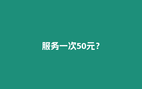 服務(wù)一次50元？