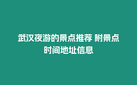 武漢夜游的景點推薦 附景點時間地址信息