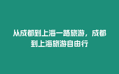 從成都到上海一路旅游，成都到上海旅游自由行