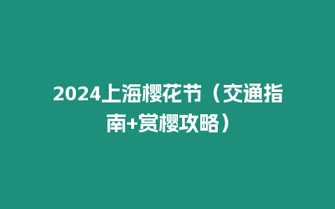 2024上海櫻花節（交通指南+賞櫻攻略）