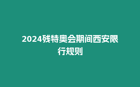 2024殘特奧會期間西安限行規則