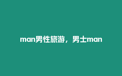 man男性旅游，男士man