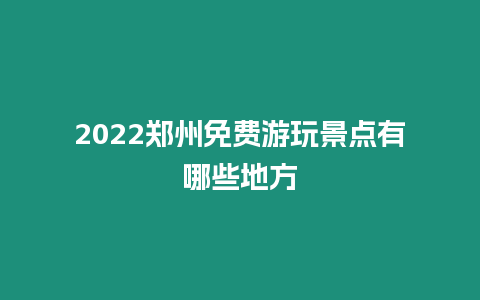 2024鄭州免費游玩景點有哪些地方