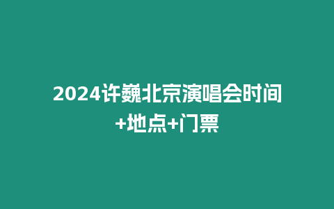 2024許巍北京演唱會時間+地點+門票