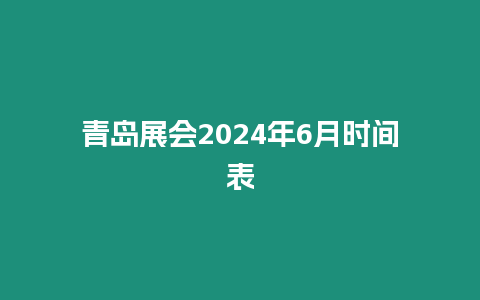 青島展會2024年6月時間表