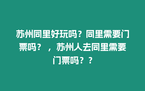 蘇州同里好玩嗎？同里需要門票嗎？ ，蘇州人去同里需要門票嗎？？