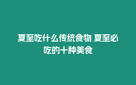 夏至吃什么傳統食物 夏至必吃的十種美食