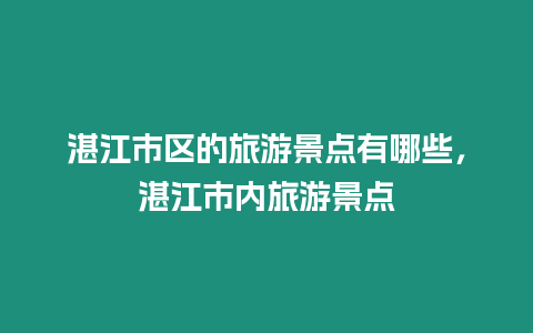 湛江市區(qū)的旅游景點(diǎn)有哪些，湛江市內(nèi)旅游景點(diǎn)