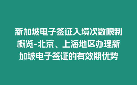 新加坡電子簽證入境次數(shù)限制概覽-北京、上海地區(qū)辦理新加坡電子簽證的有效期優(yōu)勢