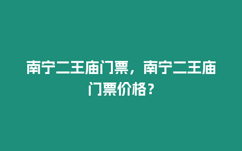 南寧二王廟門票，南寧二王廟門票價格？