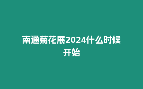 南通菊花展2024什么時候開始