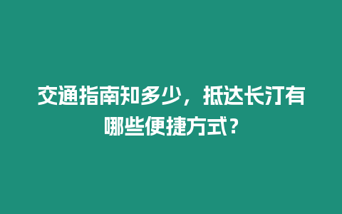 交通指南知多少，抵達長汀有哪些便捷方式？