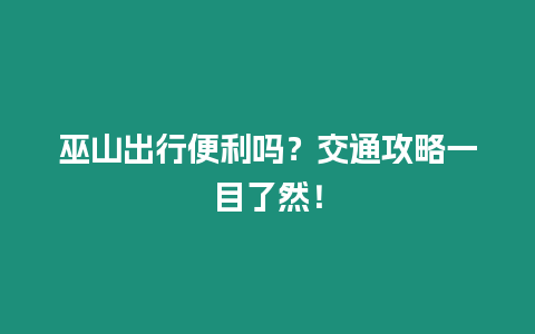 巫山出行便利嗎？交通攻略一目了然！