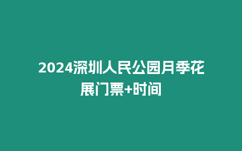 2024深圳人民公園月季花展門票+時間