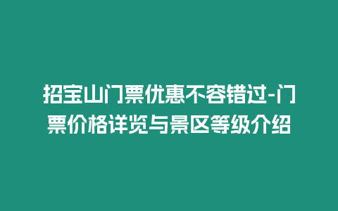 招寶山門票優(yōu)惠不容錯(cuò)過-門票價(jià)格詳覽與景區(qū)等級(jí)介紹