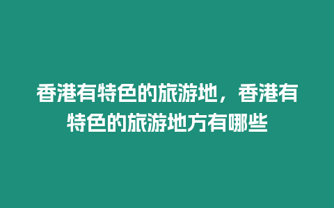 香港有特色的旅游地，香港有特色的旅游地方有哪些