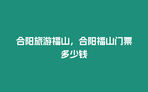 合陽旅游福山，合陽福山門票多少錢