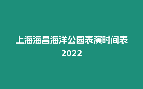 上海海昌海洋公園表演時間表2024